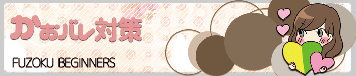 顔バレ対策:顔バレ対策｜京橋 オナクラ＆イメヘル【KUNKA KUNKA  クンカクンカ京橋】〜 ない（脱がない, 舐めない, 触らせない）の「安心安全な」ソフトサービス専門店の高額高収入バイト情報！未経験者の方も安心してお勤めいただけます♪ 〜オナニークラブ＆イメージヘルス 店舗型風俗店 大阪