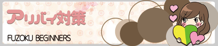 アリバイ対策万全です:アリバイ対策万全です｜京橋 オナクラ＆イメヘル【KUNKA KUNKA  クンカクンカ京橋】〜 ない（脱がない, 舐めない, 触らせない）の「安心安全な」ソフトサービス専門店の高額高収入バイト情報！未経験者の方も安心してお勤めいただけます♪ 〜オナニークラブ＆イメージヘルス 店舗型風俗店 大阪