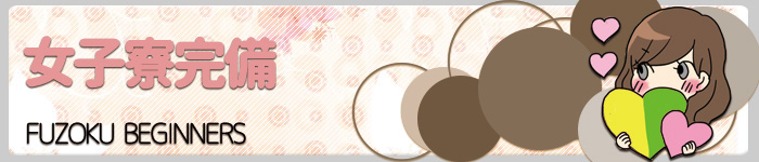 女子寮完備。もちろん即入居できます:女子寮完備。もちろん即入居できます｜京橋 オナクラ＆イメヘル【KUNKA KUNKA  クンカクンカ京橋】〜 ない（脱がない, 舐めない, 触らせない）の「安心安全な」ソフトサービス専門店の高額高収入バイト情報！未経験者の方も安心してお勤めいただけます♪ 〜オナニークラブ＆イメージヘルス 店舗型風俗店 大阪