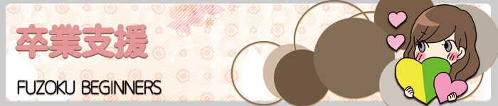 退店支援ー辞めることを目標に:退店支援ー辞めることを目標に｜京橋 オナクラ＆イメヘル【KUNKA KUNKA  クンカクンカ京橋】〜 ない（脱がない, 舐めない, 触らせない）の「安心安全な」ソフトサービス専門店の高額高収入バイト情報！未経験者の方も安心してお勤めいただけます♪ 〜オナニークラブ＆イメージヘルス 店舗型風俗店 大阪