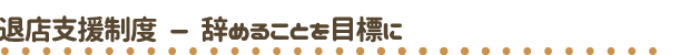 卒業・退店支援制度