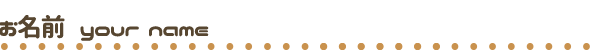 お名前