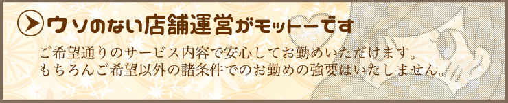 ウソのない店舗運営がモットーです