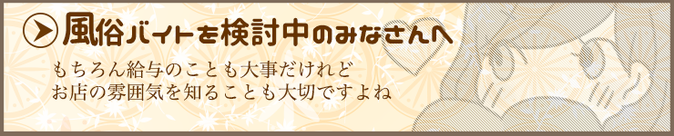 給与のことも大事だけれどお店の雰囲気を知ることも大切ですよね