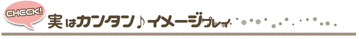 実はカンタン♪　イメージプレイ