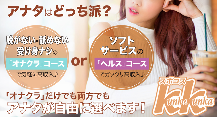 出来る範囲で無理なくお仕事！｜大阪で高収入求人・風俗求人情報をお探しなら「スポコス！クンカクンカ　ソフトサービス専門店」でのカンタンアルバイトがオススメ！３ない（脱がない, 舐めない, 触らせない）の「安心安全な」ソフトサービス専門風俗のお仕事を探す女性のための女性求人サイトでアルバイト！