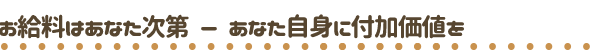 お給料はあなた次第 選べる給与システム