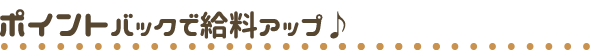 ポイントバックでボーナスゲット!