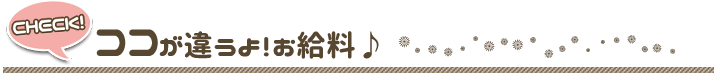 ココが違うよ、お給料！