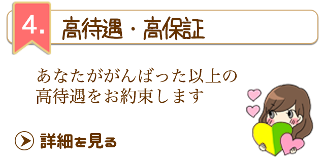 高額高収入高待遇保証