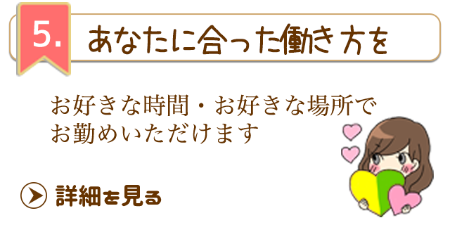 完全自由出勤・ノルマ罰金一切なし